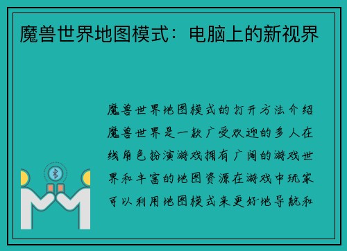 魔兽世界地图模式：电脑上的新视界
