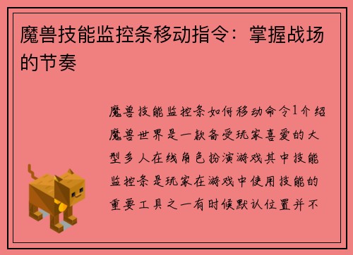 魔兽技能监控条移动指令：掌握战场的节奏