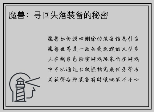 魔兽：寻回失落装备的秘密