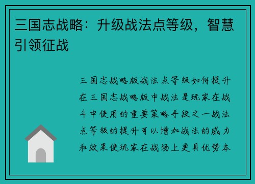 三国志战略：升级战法点等级，智慧引领征战